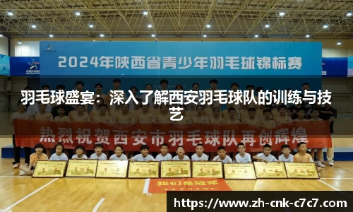 羽毛球盛宴：深入了解西安羽毛球队的训练与技艺